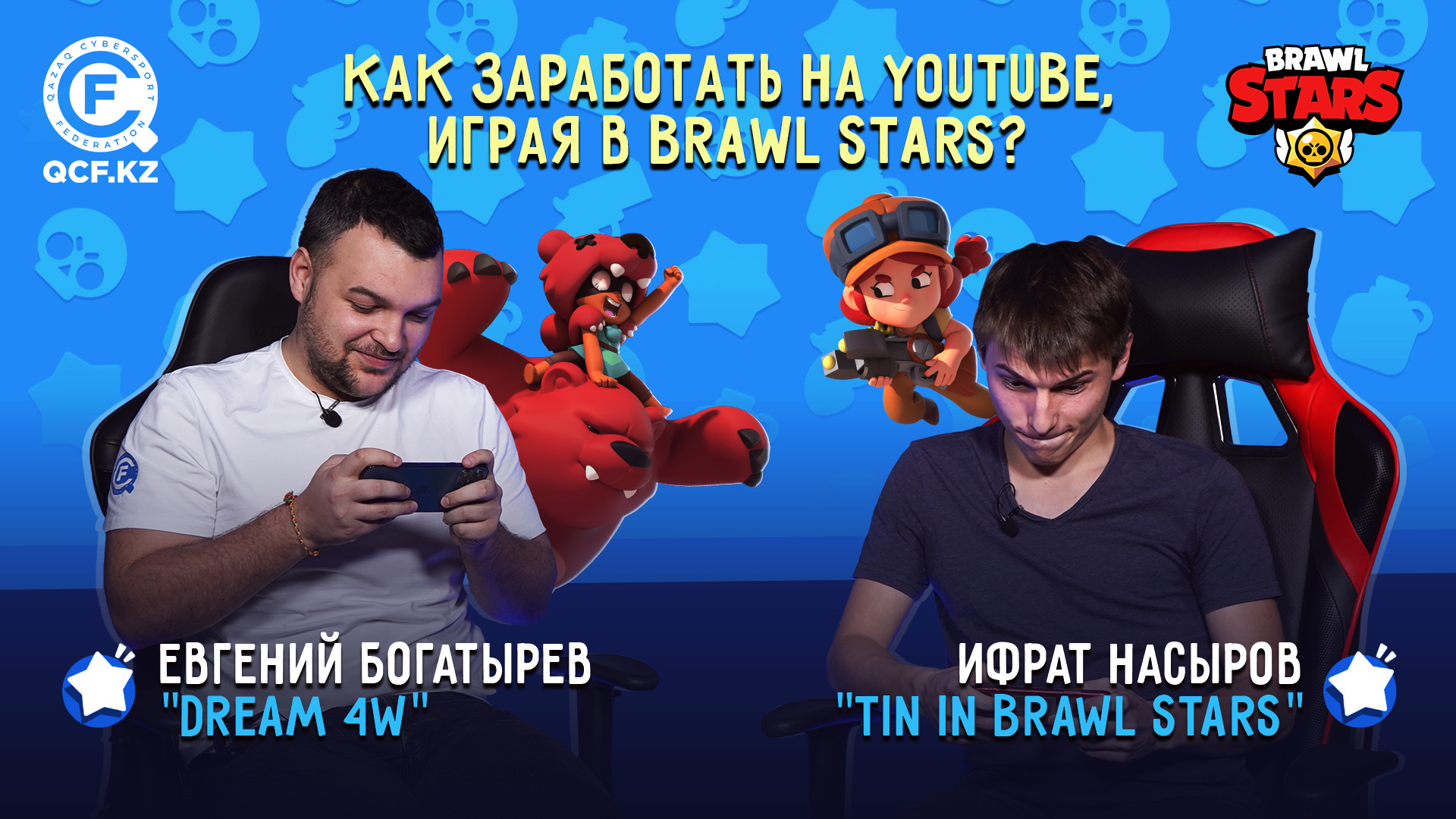 Brawl Stars | Ифрат “Tin in BS” | Как играть и зарабатывать? История успеха  в контентмейкинге. - Qazaq CyberSport Federation