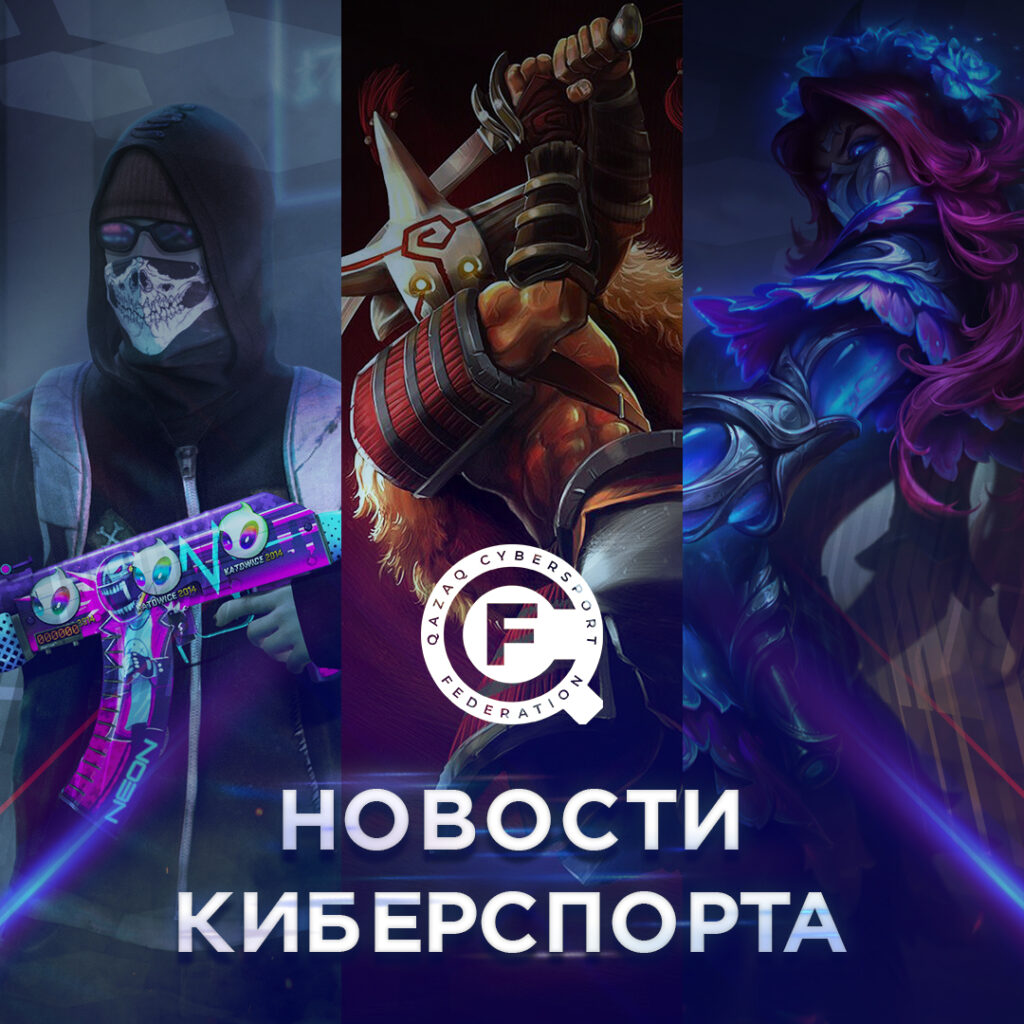 Новости киберспорта🎮 - Qazaq CyberSport Federation