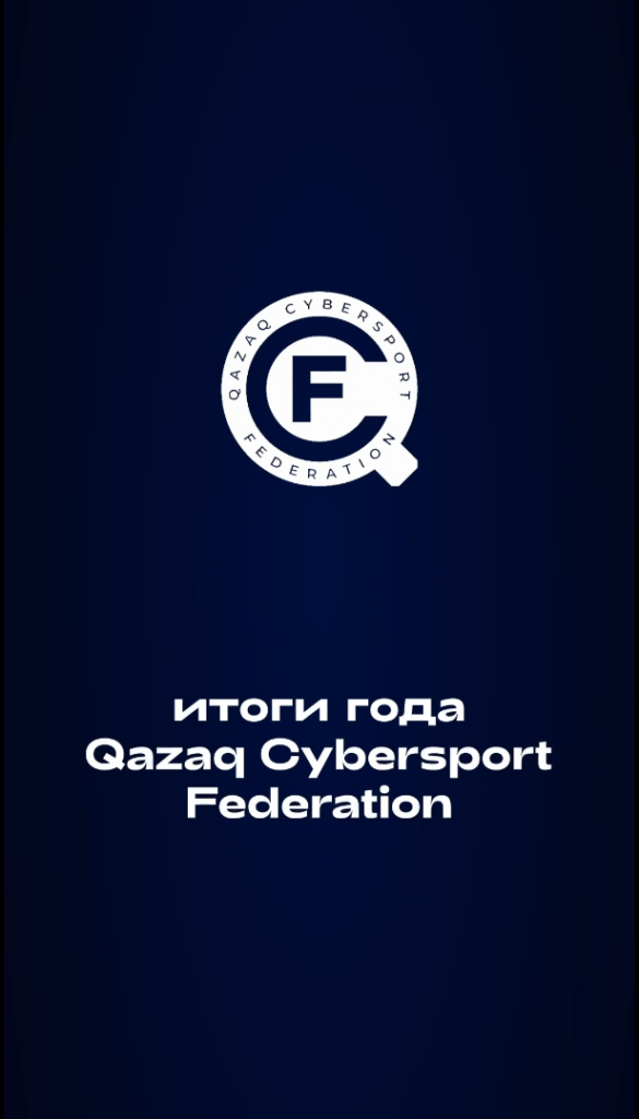 Дорогие друзья, 2023 год подходит к концу, и по этому случаю мы, в Qazaqstan Cybersport Federation, подготовили для вас ролик с подведением итогов!