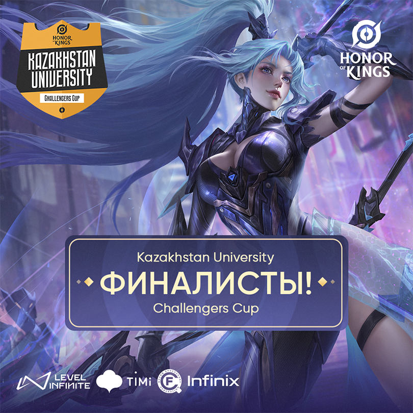 🎆Онлайн плей-офф Kazakhstan University Challengers Cup по Honor of Kings завершен!🎆