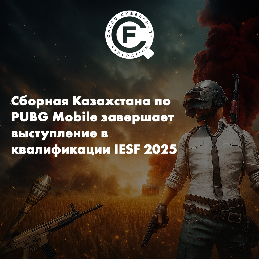 Сборная Казахстана по PUBG Mobile завершает выступление в квалификации IESF 2025