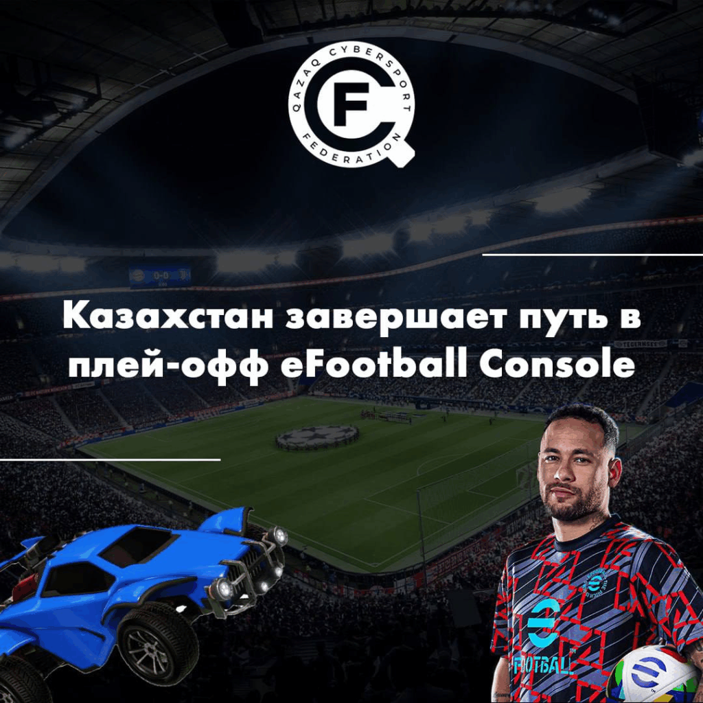 Казахстан завершает путь в плей-офф eFootball Console, но борьба за слоты в Эр-Рияде продолжается! 🎮⚽️